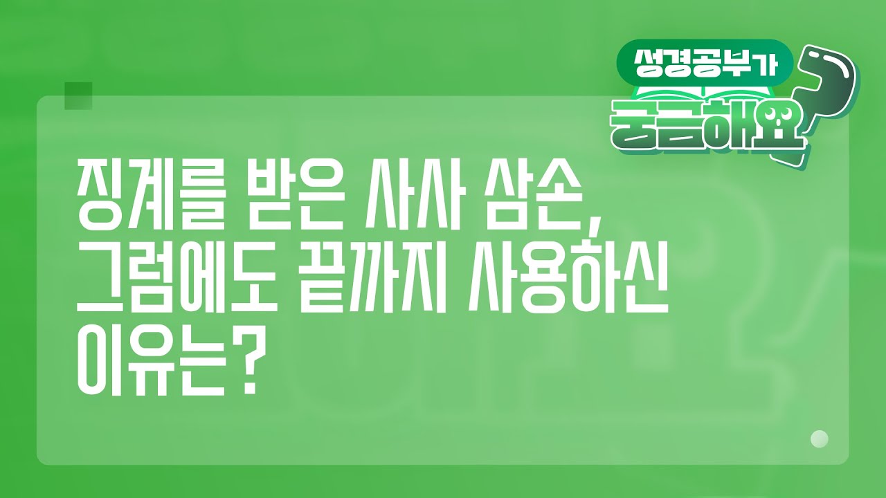 [궁금해요] 징계를 받은 사사 삼손, 그럼에도 끝까지 사용하신 이유는? | 성경 질의응답 | 생명의말씀선교회 #홍정현목사