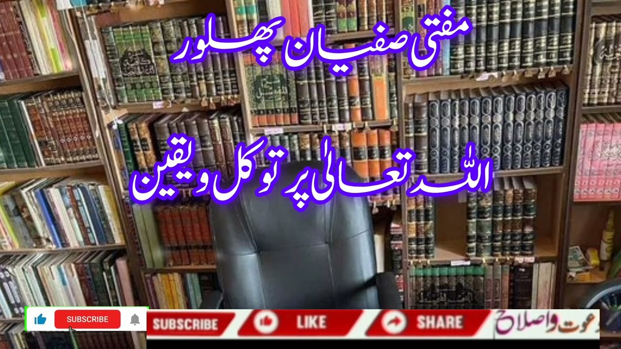 Molana mufti Sufyan sub Allah pr Tawaqall