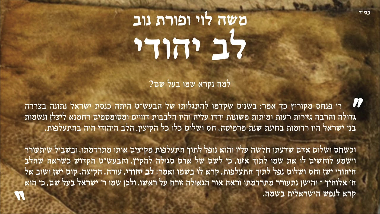לב יהודי – משה לוי ופורת נוב
