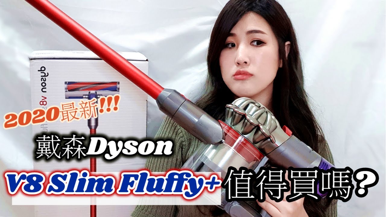 2020最新!!! 戴森Dyson V8 Slim Fluffy+無線吸塵器值得買嗎?!