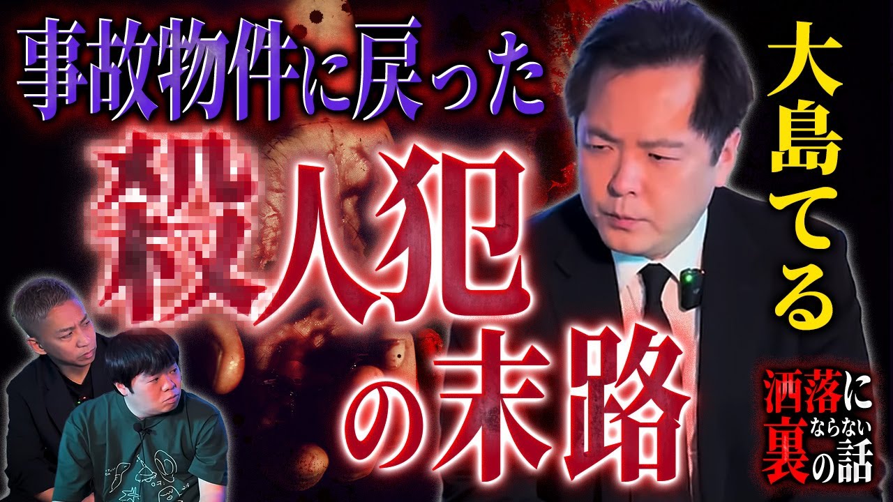 【怖い話】有名事件の犯人を襲った事故物件の祟り【大島てる】