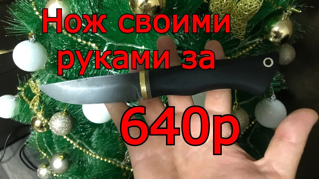 Дешевый нож своими руками из купленных материалов, нож из фуганка, рукоять граб.