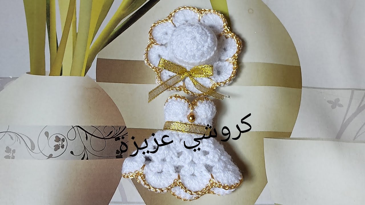 مشروع توزيعات الحلوى للمناسبات بطريقة جد سهلة وبسيطة .كروشي عزيزة