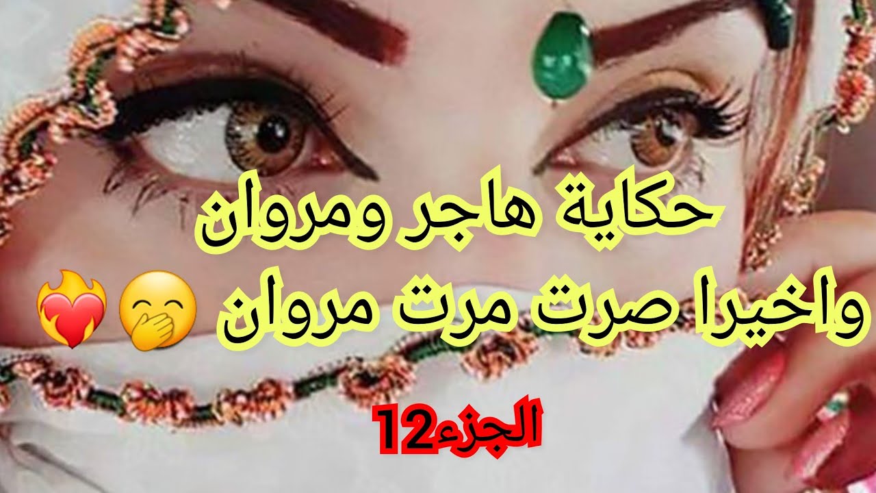 واخيرا حب قلب اعترفلي بحبو.❤️‍🔥 وصرت مرت على الحقيقة.🤭❤️‍🔥 يادرا نسا سارة 🤔