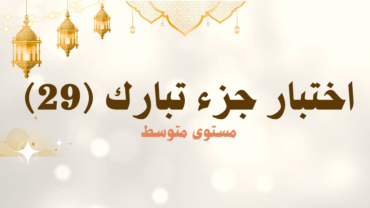 اختبار جزء تبارك 29 - المستوى المتوسط| اختبار حفظك للقرآن الكريم