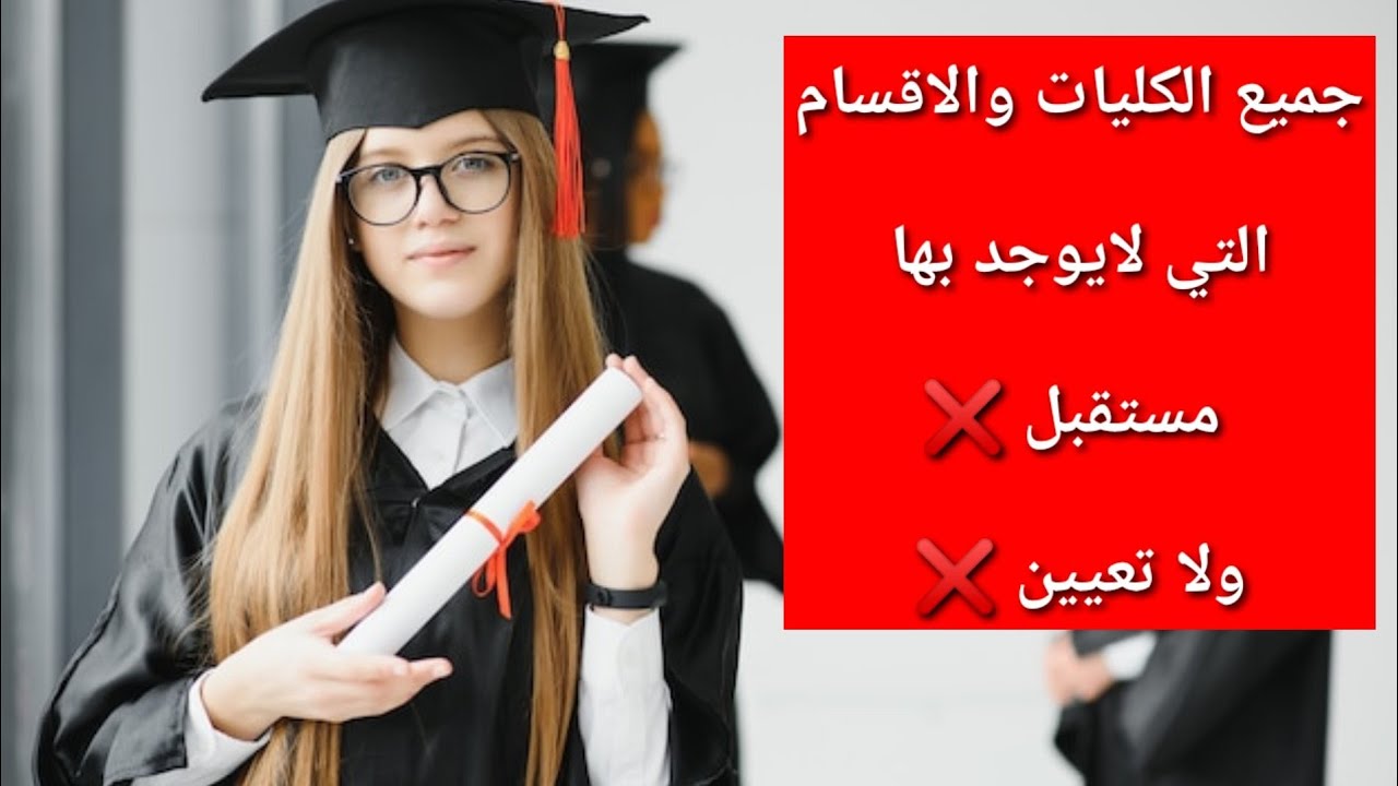 جميع الكليات والاقسام الفاشلة الي مابيها تعيين ولا مستقبل