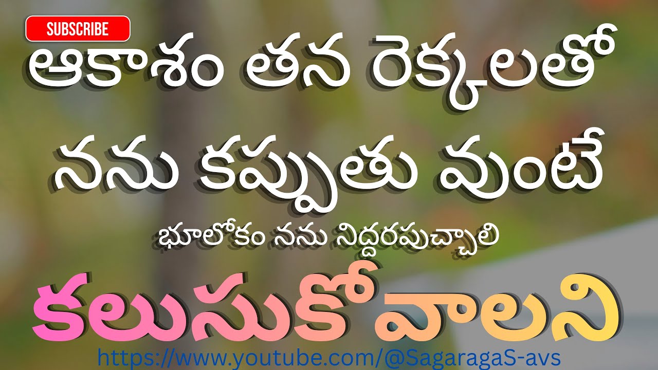 ఆకాశం తన రెక్కలతో నను కప్పుతు వుంటే - కలుసుకోవాలని - Sagar ragaS