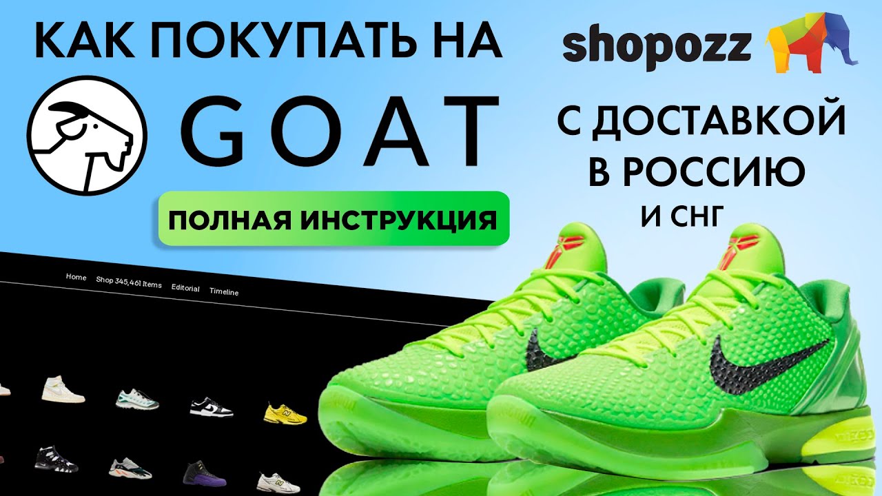 КАК ПОКУПАТЬ НА GOAT.COM С ДОСТАВКОЙ В РОССИЮ | БРЕНДОВЫЕ КРОССОВКИ ИЗ США | SHOPOZZ.RU