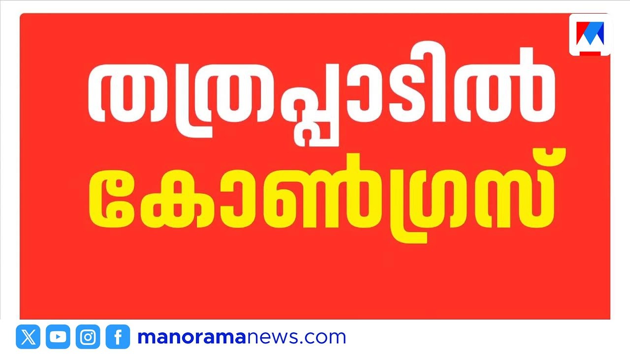 ആദ്യപട്ടികയിൽ 40ല്‍ അധികം സ്ഥാനാർത്ഥികളെ പ്രഖ്യാപിക്കാന്‍ ശ്രമം; തന്ത്രപ്പാടിൽ കോൺഗ്രസ് | Congress