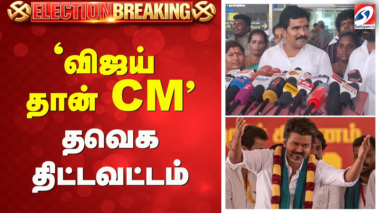 'விஜய் தான் CM' - தவெக திட்டவட்டம்