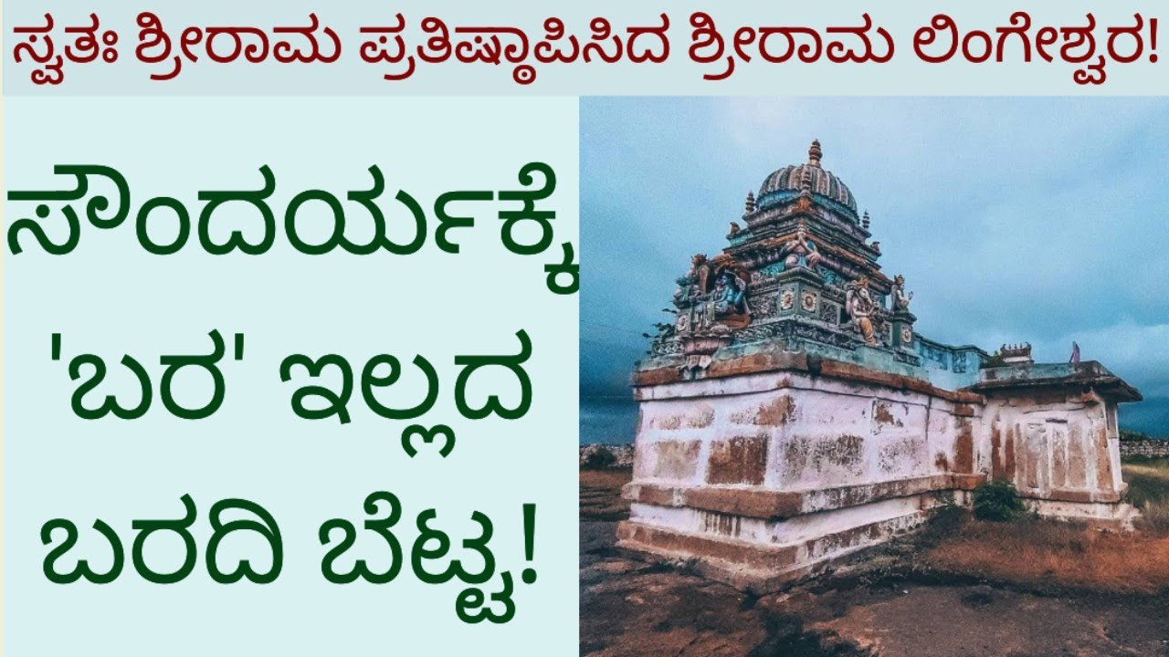 ಸೌಂದರ್ಯಕ್ಕೆ'ಬರ'ಇಲ್ಲದ ಬರದಿ ಬೆಟ್ಟ!/ಶ್ರೀರಾಮ ಪ್ರತಿಷ್ಠಾಪಿಸಿದ ಶ್ರೀರಾಮ ಲಿಂಗೇಶ್ವರ/BARADHI BETTA#nativenest 