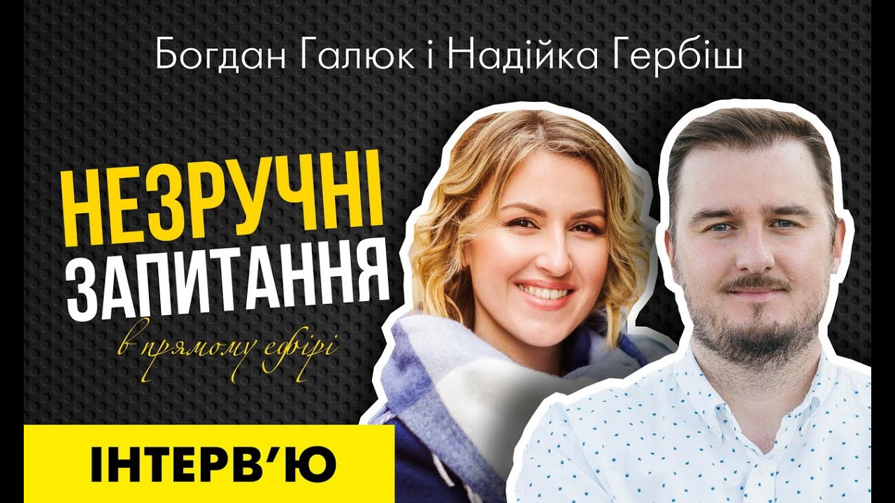 Інтерв'ю Богдана Галюка 