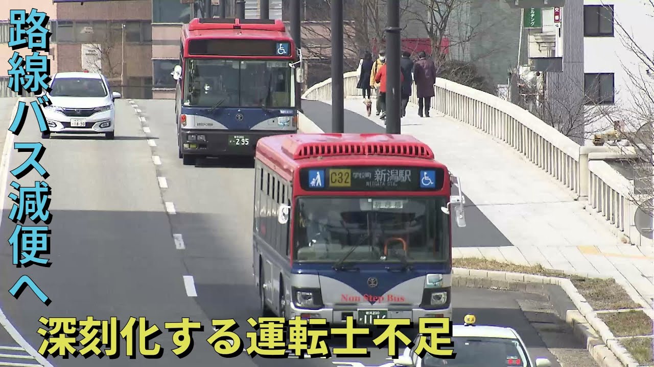 【特集】運転士不足で減便へ　路線バスの未来は　新潟市の公共交通　運転士の夢を追う若者も《新潟》