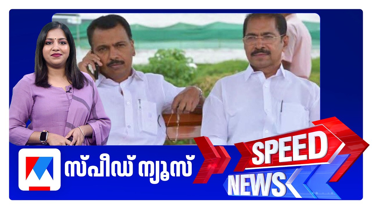 സ്പീഡ് ന്യൂസ് 9.30 PM, ജൂണ്&zwj; 07, 2026 ​| Speed News