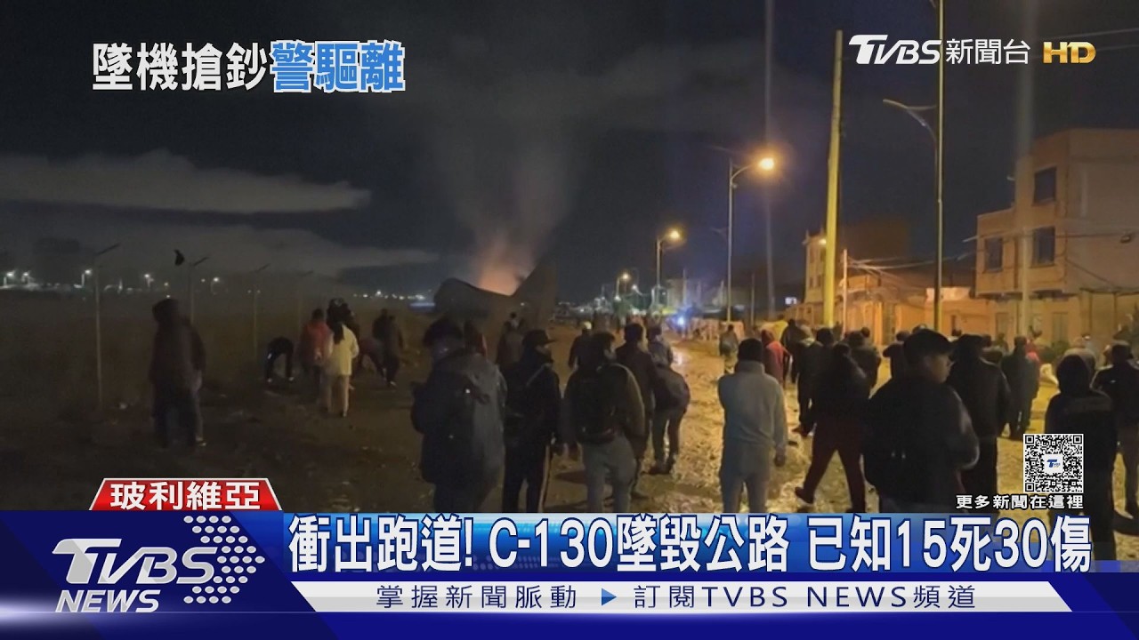 C-130載新鈔墜! 玻利維亞空難15死 目擊者忙撿錢遭警驅離｜TVBS新聞 @TVBSNEWS02