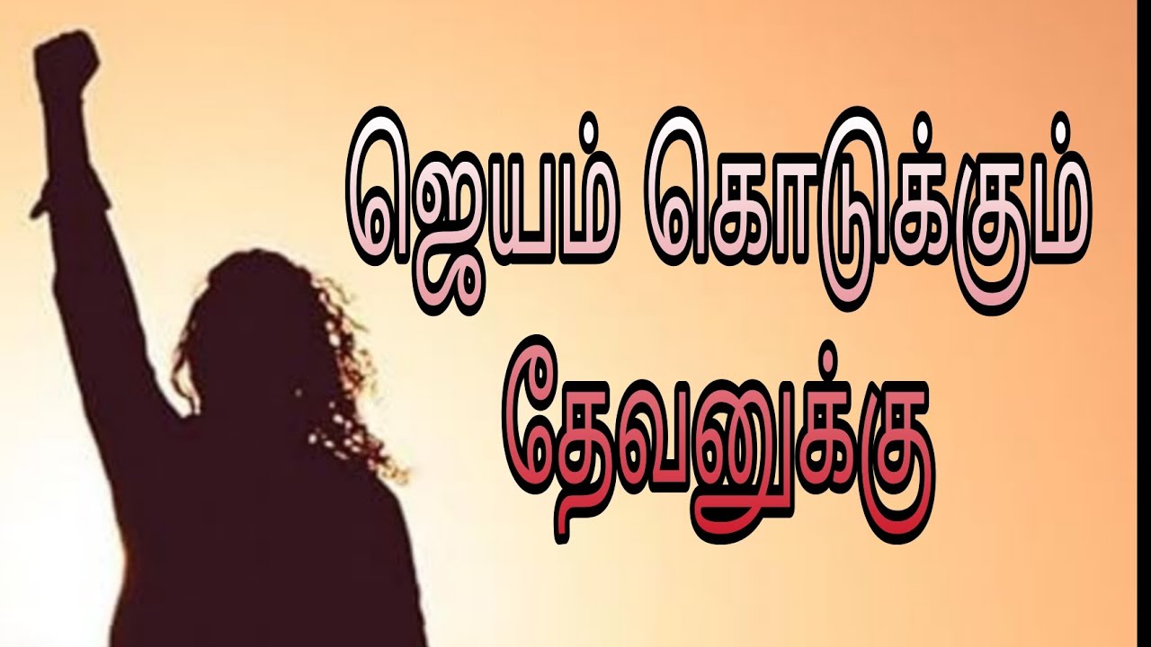 கிறிஸ்டின் சாங் ஜெயம் கொடுக்கும் தேவனுக்கு