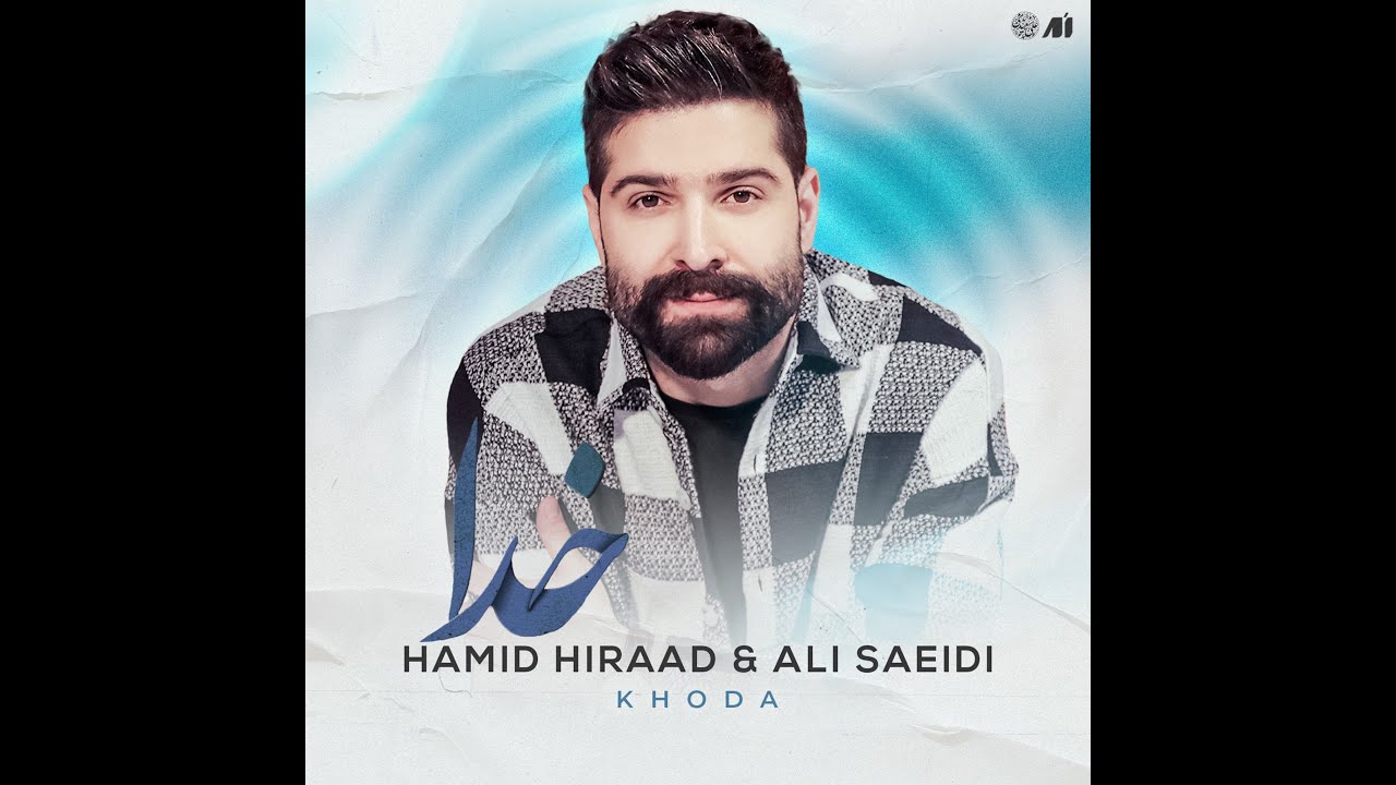 حمید هیراد -علی سعیدی || موزیک خدا || تدوین آونگ Hamid  HIRAD - Ali Saidi