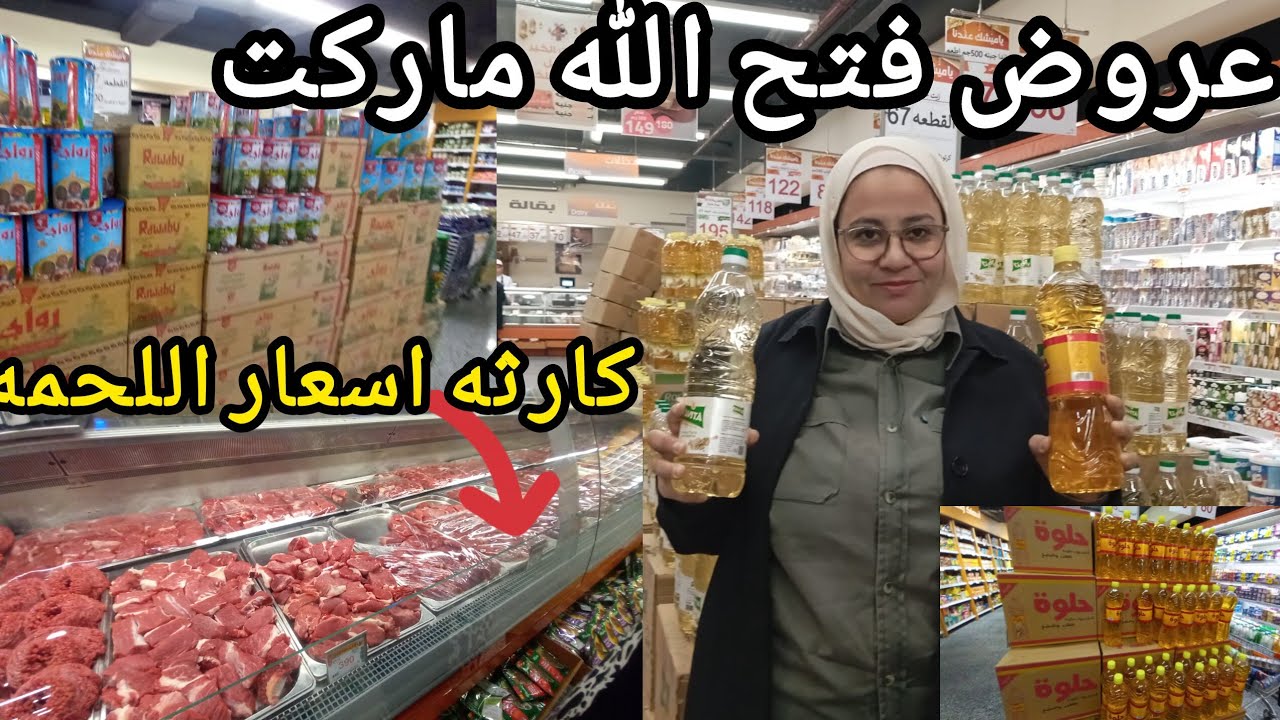 كارثه💥عروض فتح الله ل٥فبراير اسعار اللحمه البلدي والمستورده ومفاجاه الزيت والدقيق والمكرونه والارز 🤔