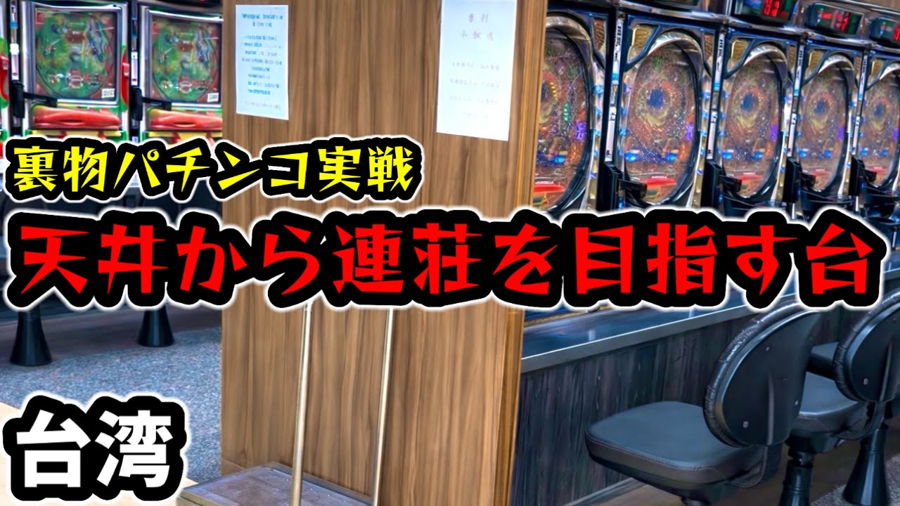 【台湾パチンコ】天井から大量出玉を狙う台！裏物改造パチンコ実戦(パチンコ/スロット実戦)