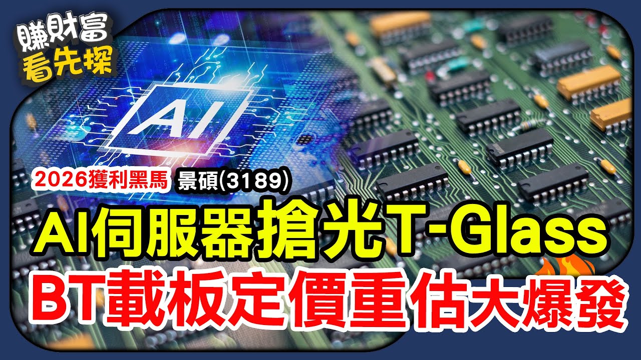 IC載板隱藏獲利黑馬，T-Glass斷鏈真相，景碩(3189)迎來定價權回歸、EPS翻倍！鎖定【賺財富 看先探】EP40