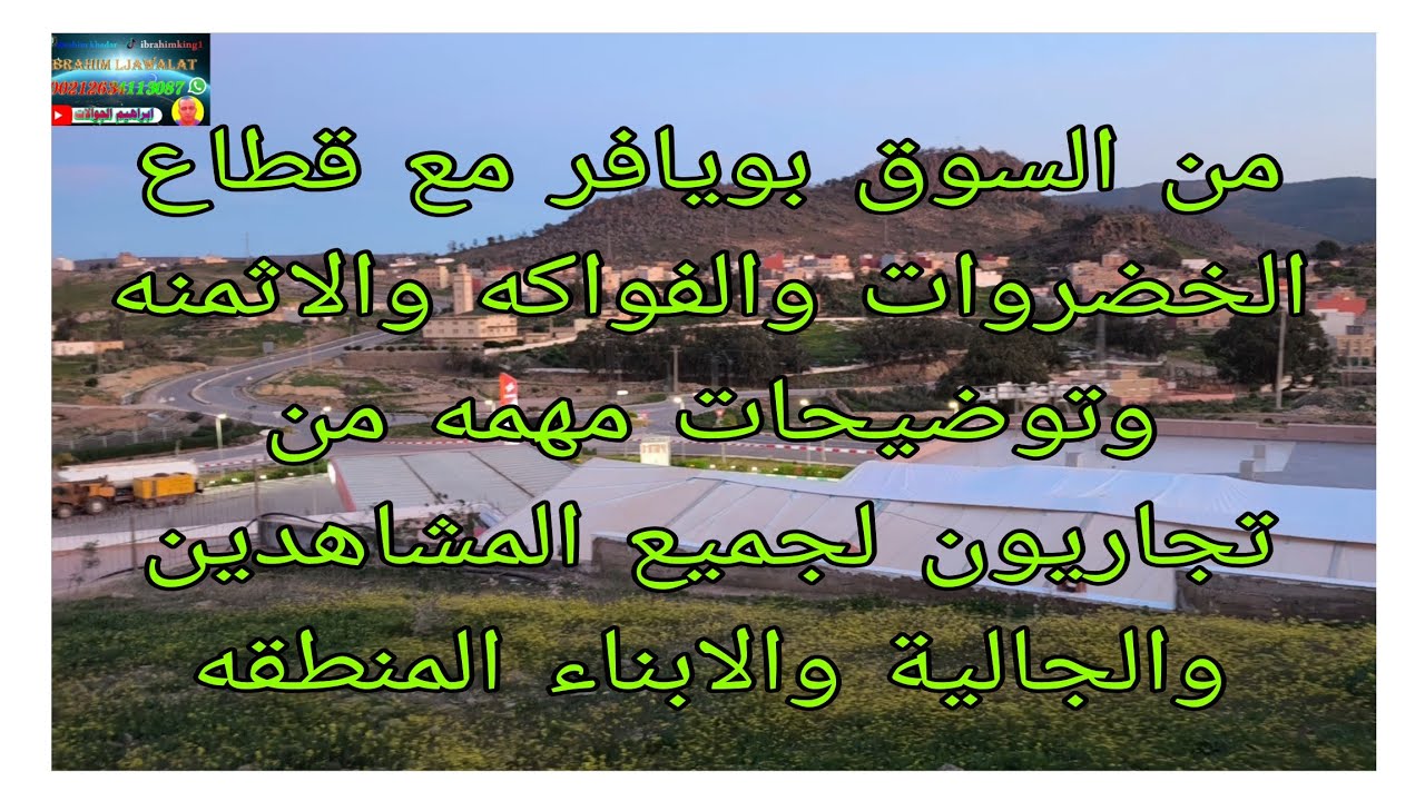 من السوق بويافر مع قطاع الخضروات والفواكه والاثمنه وتوضيحات مهمه من تجاريون لجميع المشاهدين الجالية
