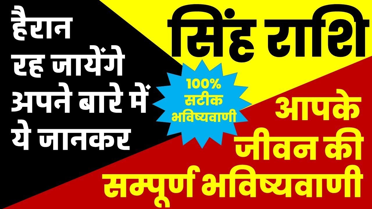 सिंह राशि वालो की सम्पूर्ण जीवन का महत्वपूर्ण भविष्यवाणी Full Future of LEO Singh Rashi Deshi Bhakti