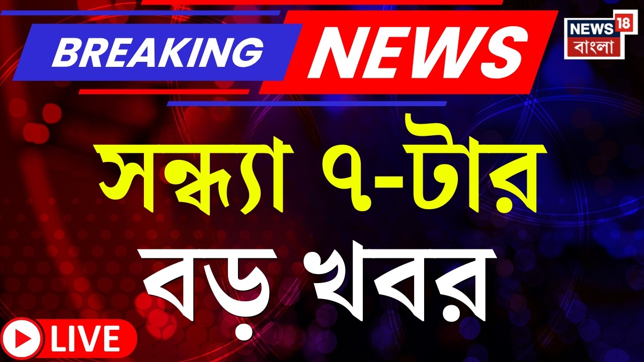 Today Breaking News Live | সন্ধ্যা ৭-টার বড় খবর | TMC Candidate List | WB Assembly Election |Suvendu