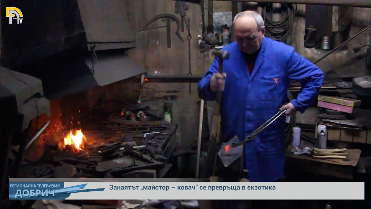 Занаятът „майстор – ковач” се превръща в екзотика