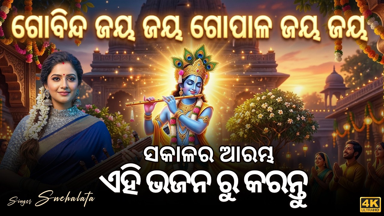 Govind Jay Jay Gopal Jay Jay |  ଗୋବିନ୍ଦ ଜୟ ଜୟ ଗୋପାଳ ଜୟ ଜୟ | Krishna Bhajan କୃଷ୍ଣ ଭଜନ | Odia Bhajan
