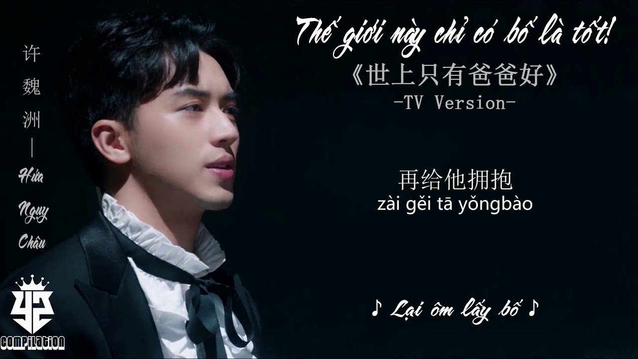 #174 [Vietsub] Thế giới này chỉ có bố là tốt nhất - Hứa Ngụy Châu // 《世上只有爸爸好》 许魏洲