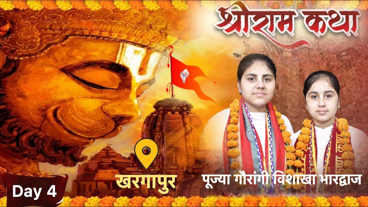 🛑DAY 4🚩 श्री राम कथा🚩देवी गौरांगी, विशाखा भारद्वाज 🚩असाटी समाज धर्मशाला खरगापुर, टीकमगढ़, ( म.प्र.)