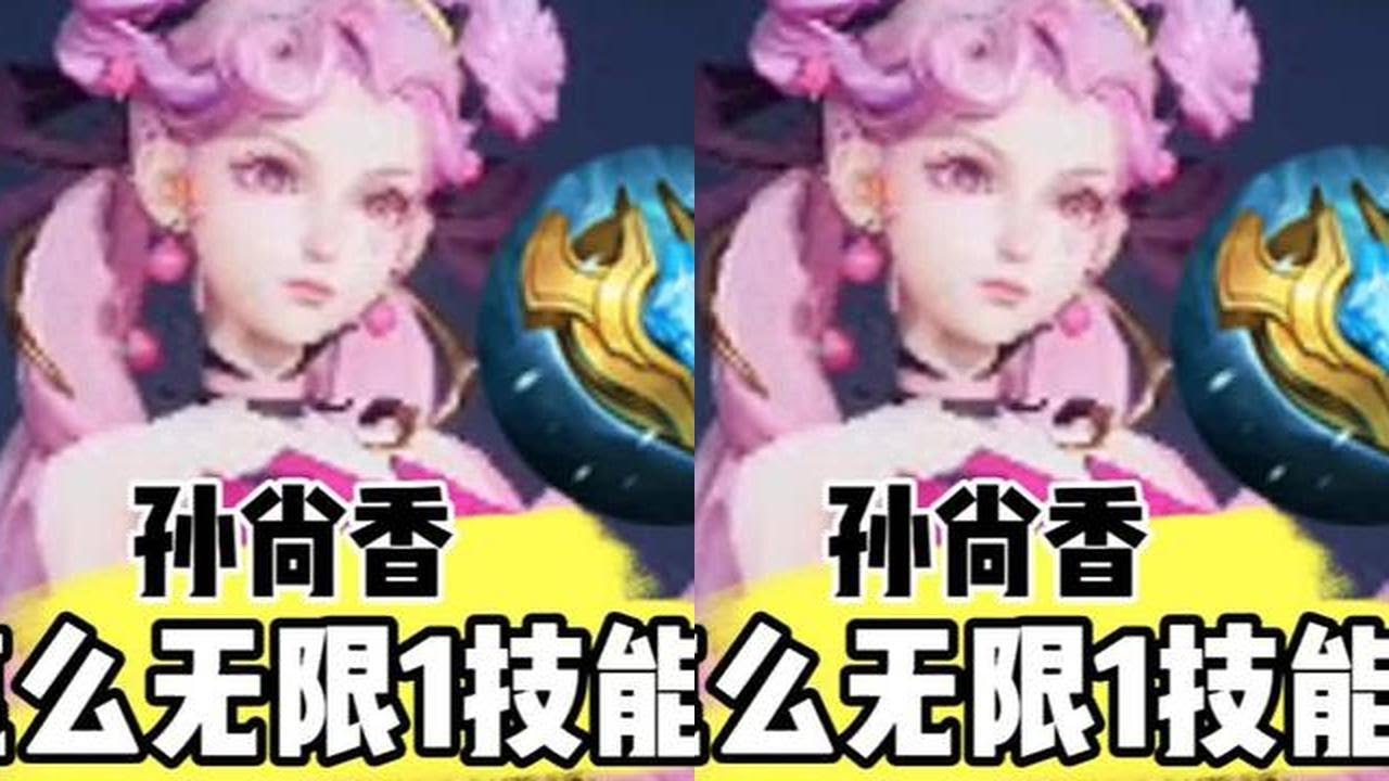孙尚香怎么无限1技能？
#上分技巧 #女生打游戏 #孙尚香 #射手教学 @抖音小助手#王者荣耀 #教学 #娱乐 #女玩家