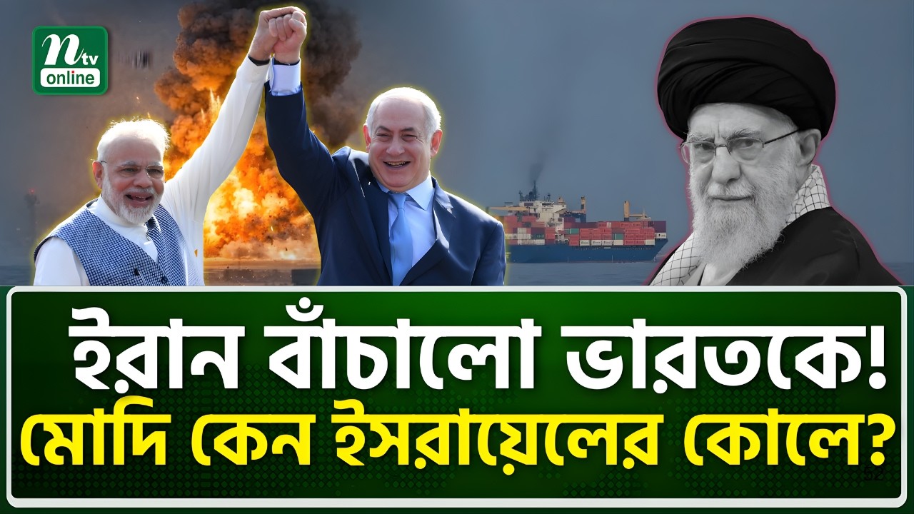 ইরানের দয়া বনাম ভারতের বেইমানি: মোদি কি তবে ই\সরা\য়েলের পুতুল? | India | Iran | NTV News