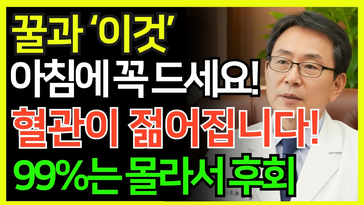 이렇게 꿀을 먹으면 혈관 나이가 되돌아옵니다｜서울대 연구가 밝힌 꿀 한 숟가락의 힘 | 뇌졸중 예방법 | 건강 정보 | 오디오북