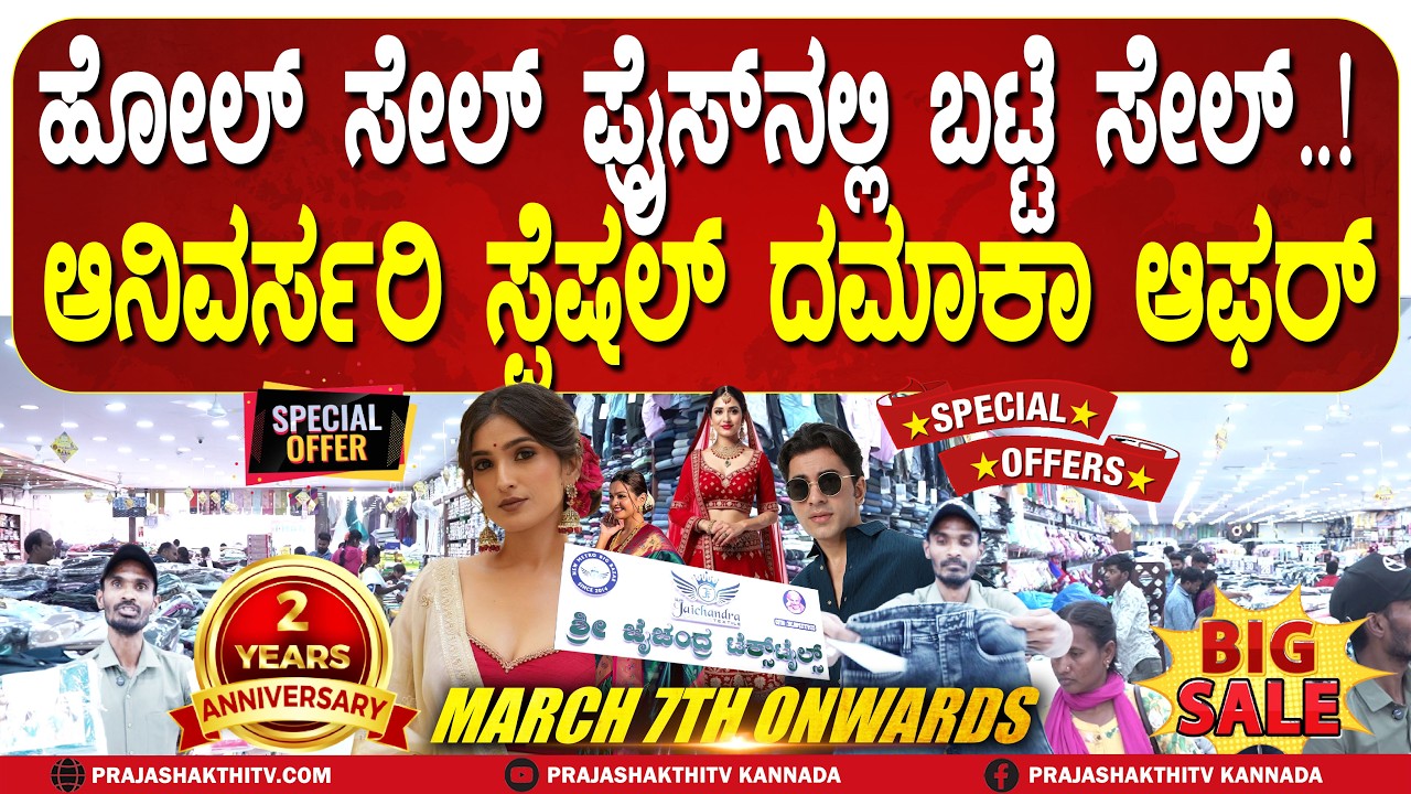 2nd ANNIVERSARY MEGA OFFER | ಹಬ್ಬಕ್ಕೆ ಹೋಲ್‌ ಸೇಲ್‌ ಪ್ರೈಸ್‌ನಲ್ಲಿ ಬಟ್ಟೆ  |JAICHANDRA TEXTILES TUMAKURU|