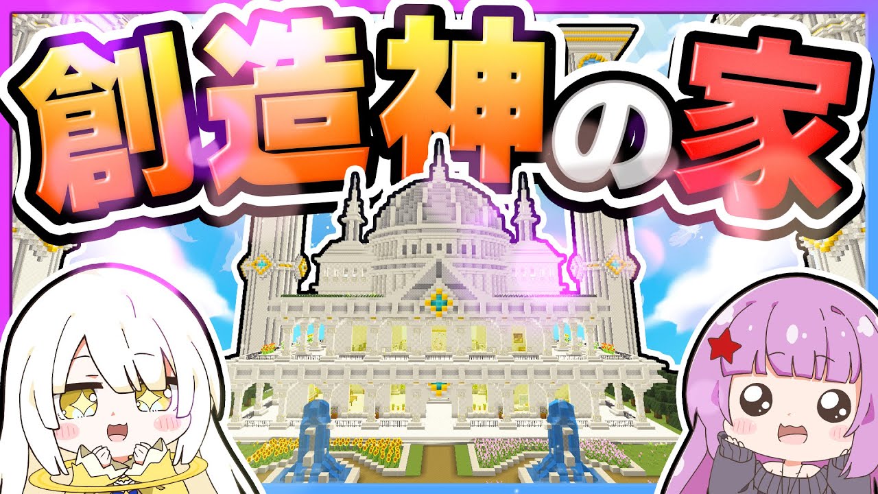 🪐【マイクラ】友達が作ってくれた創造神の家にお引っ越し🏠👼✨【ゆっくり実況】