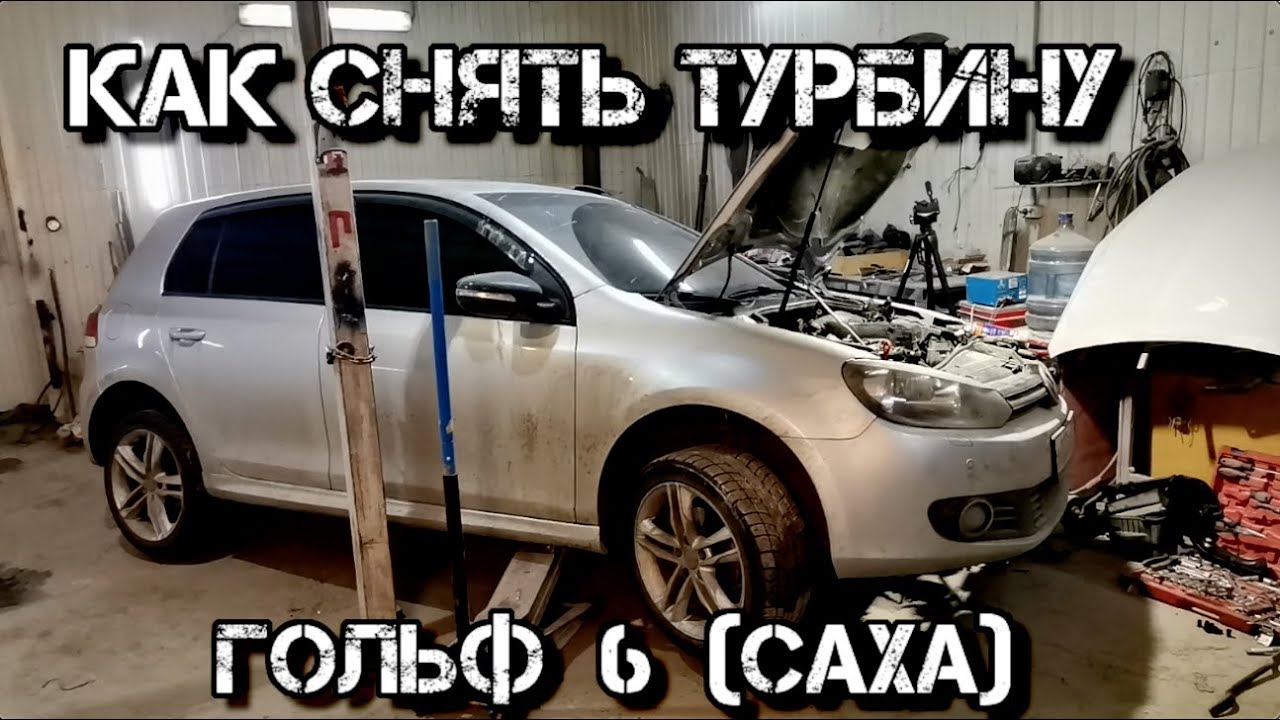 ✅  Как снять турбину VW Golf 6 (CAXA)