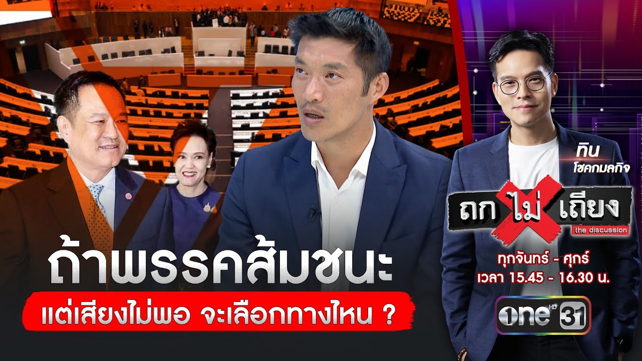 ถ้าพรรคส้มชนะ แต่เสียงไม่พอ จะเลือกทางไหน | ถกไม่เถียง | สำนักข่าววันนิวส์