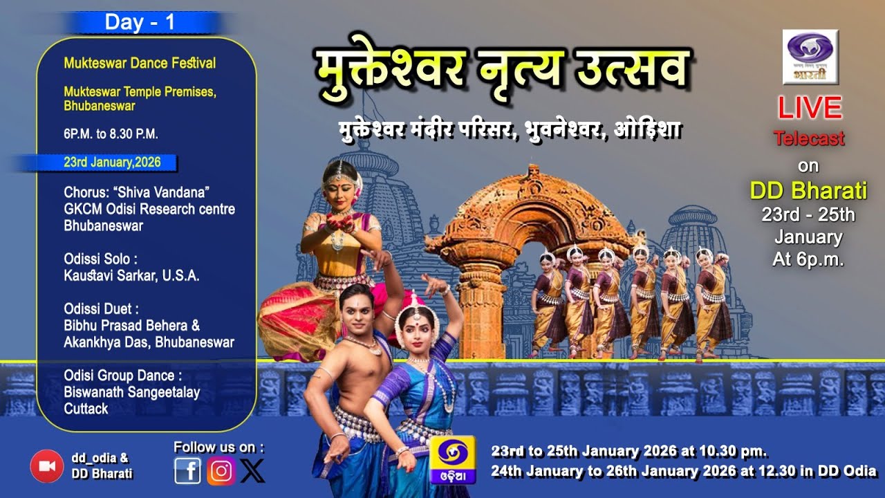 Mukteswar Dance Festival 2026  ||  Day -1  ||  ମୁକ୍ତେଶ୍ଵର ନୃତ୍ୟ ମହୋତ୍ସବ - 2026
