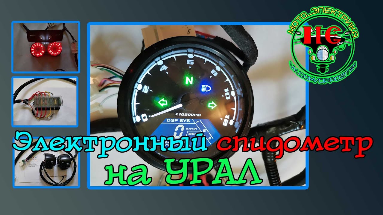 Проводка на мотоцикл Урал с электронным спидометром