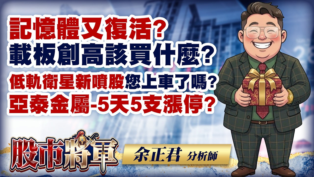 記憶體又復活?載板創高該買什麼?低軌衛星新噴股您上車了嗎?亞泰金屬-5天5支漲停?｜20260316 | 股市將軍 | 余正君 分析師