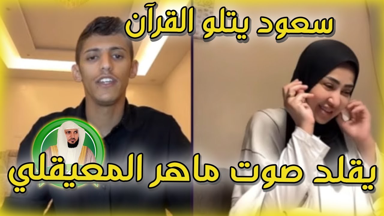 سعود بن خميس مع بنت محجبة سعود يقرأ القرآن بصوت خيالي و يقد أحد القراء