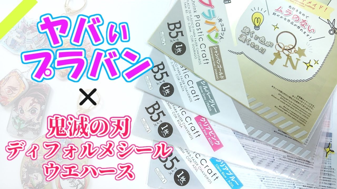 【検証動画】ダイソーの色付きプラバンを使ってみたら、簡単に綺麗なキーホルダーができちゃった♪【鬼滅の刃】