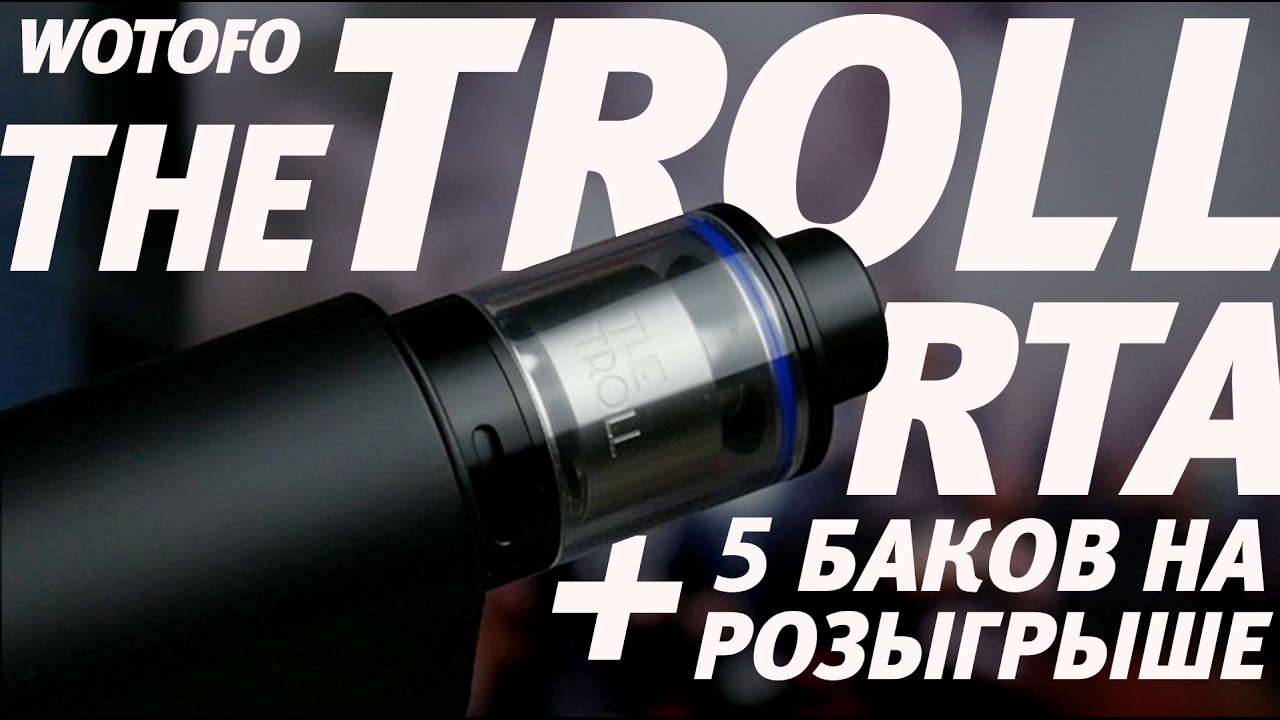 The Troll RTA от Wotofo | Обзор