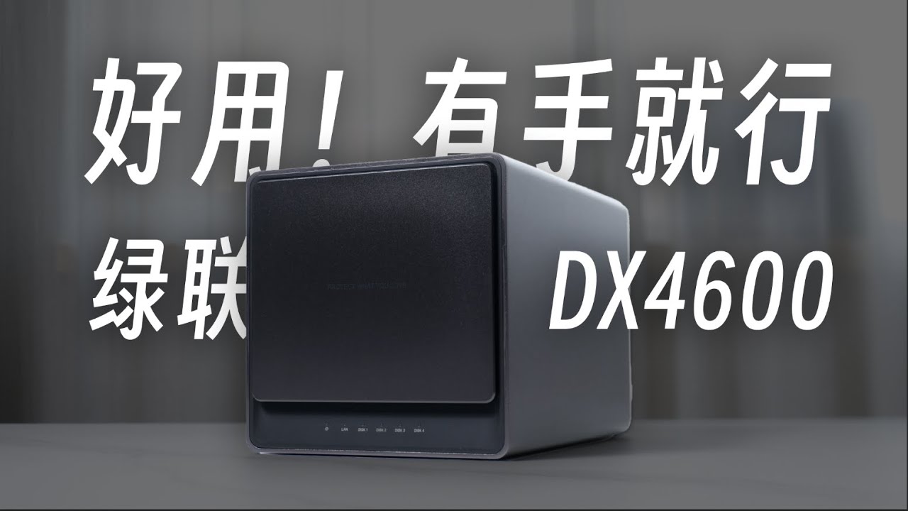 简单易用！有手就行！｜绿联DX4600