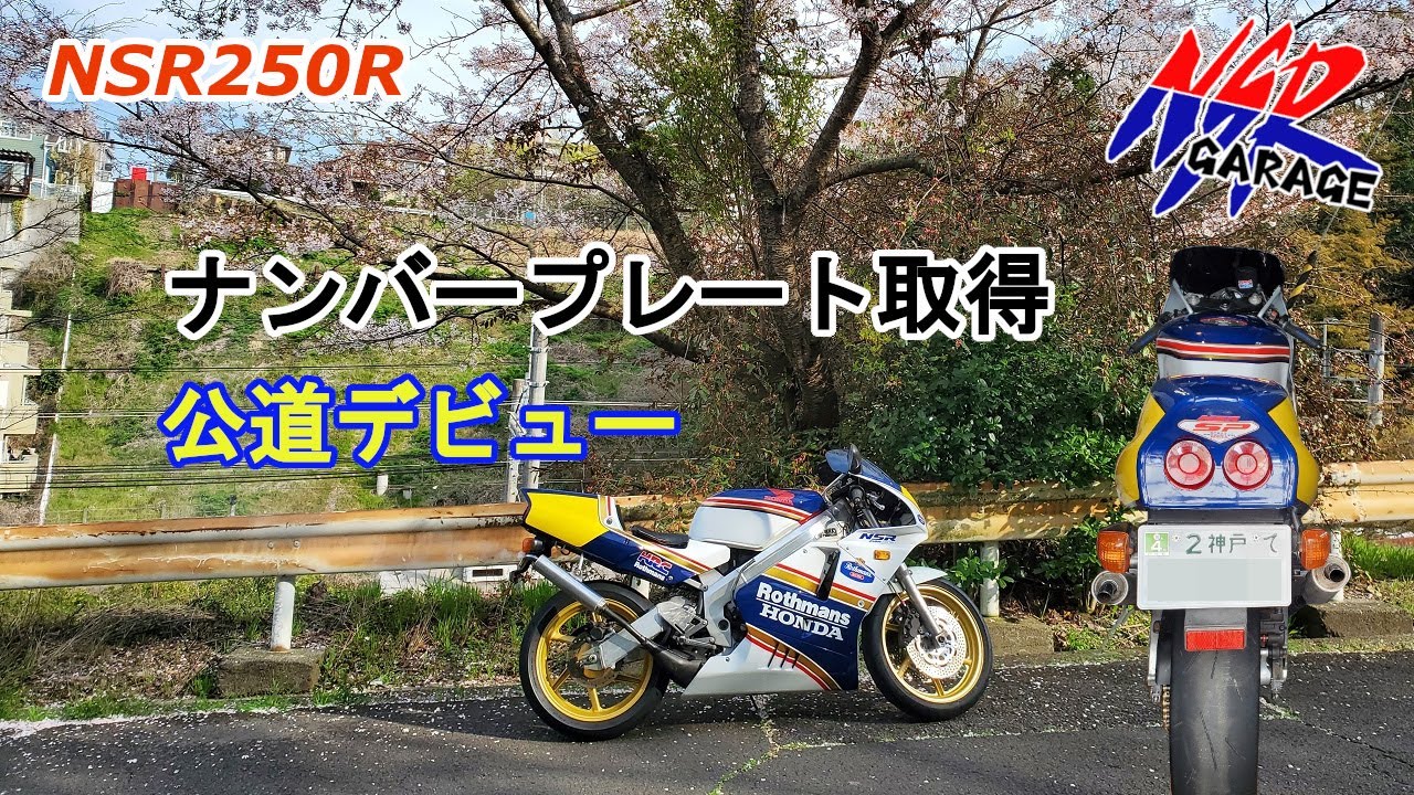 【NSR250Rレストア】ナンバー取得＆公道デビュー