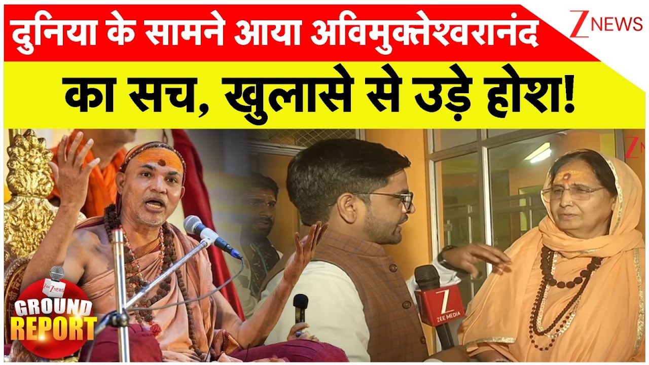 Avimukteshwaranand Controversy: दुनिया के सामने आया अविमुक्तेश्वरानंद का सच, खुलासे से उड़े होश!