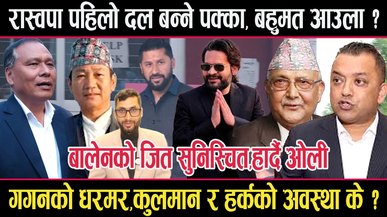 बालेनको जित सुनिस्चितःगगनको धरमर,कुलमान, हर्क र रेणुको अवस्था के  ?balen,oli,gagan,rabi