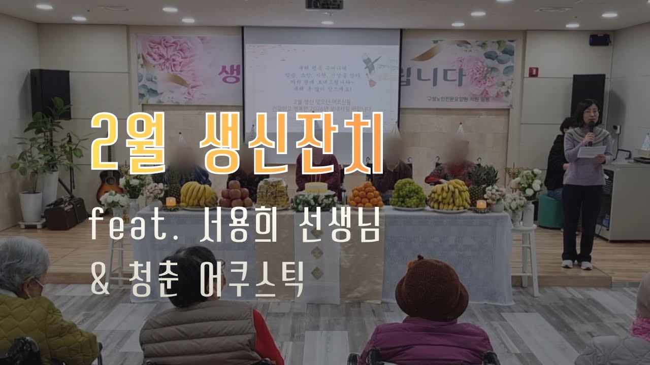 2월 생신 잔치 (feat. 서용희 선생님, 청춘 어쿠스틱)