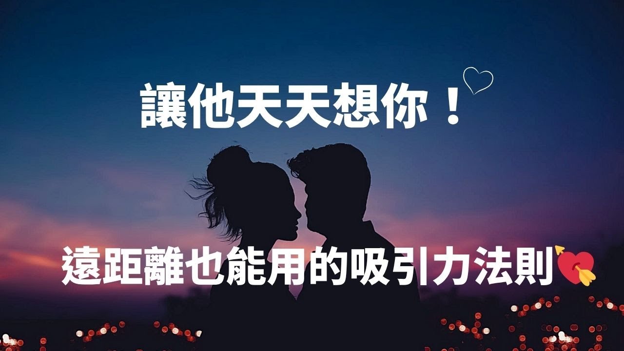 遠距離戀愛怎麼辦？想讓對方天天想你，這3招真的有效！